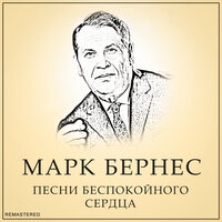 Грустная Песенка - Марк Бернес