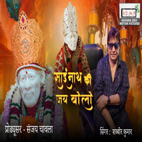 Sai Nath Ki Jai Bolo - Shabbir Kumar