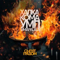 Сыпят градом - Хапка Кома & УМП(umapalata)