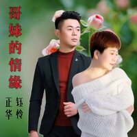 哥妹的情缘 - 正华 & 钰柃