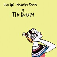 По венам - Это ЯD & Маэстро Хаоса