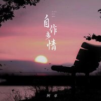 自作多情 - Ah Cheuk