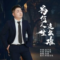 为何人生这么难 - 苍狼 & DJ彭锐