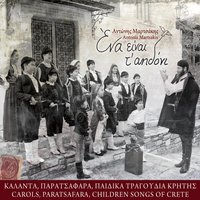 Kaneloriza - Antonis Martsakis