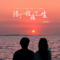 陪了一程痛了一生 - 恋特特 & 德朋