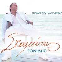 Exartimenos - Stamatis Gonidis