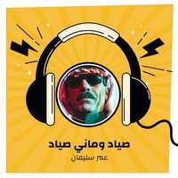 صياد وماني صياد - Omar Souleyman