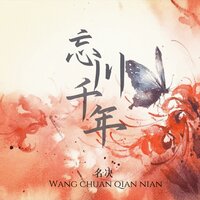 忘川千年 - 名决