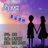 人生苦短莫留遗憾 - 浩明 & 思小玥