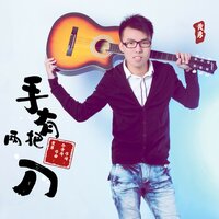 手有两把刀 - 黄勇