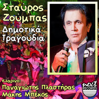 Tou Androutsou I Mana Hairete - Stavros Zoumpas & Panagiotis Plastiras