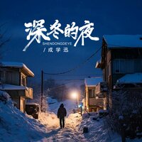 深冬的夜 - 成学迅 & Banan