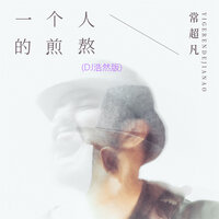 一个人的煎熬 - 常超凡