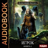 Лисина Александра. «Игрок. Книга 1». Часть 7 - Елена Федорив