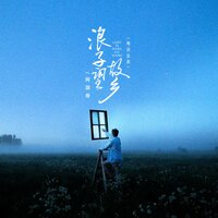 浪子望故乡 - 阿国哥