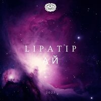 Ай - Lipatip