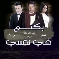Baktem Fi Nafsi Keteer - Semsem Shehab & Hoda & Abdel Basset Hamouda