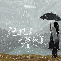 记忆里无春秋夏 - 黑豆Ado