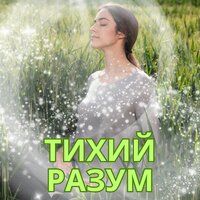 Спокойный поток - Подсознание расслаблено & Музыка астральных частот & Музыка для снятия стресса