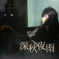 深秋夜雨 - 洋瀾一