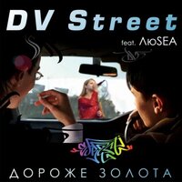 Дороже золота - DV Street & ЛюSea