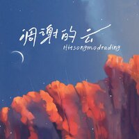 凋谢的云 - 黑松