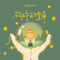 破碎的皇帝 - 格雷西西西