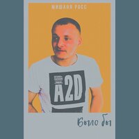 Только вверх - Мишаня Росс