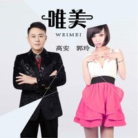 唯美 - 高安 & 郭玲
