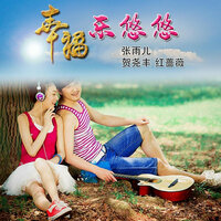 幸福乐悠悠 - 贺尧丰 & 红蔷薇