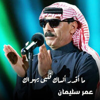 ما أقدر أنساك قلبى يهواك - Omar Souleyman