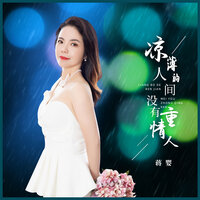 凉薄的人间没有重情人 - 蒋婴