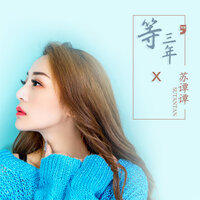 等三年 - 苏谭谭