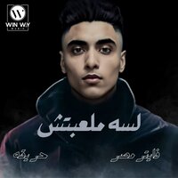 لسه ملعبتش - Fighter Masr & Saad Hareka