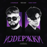 БОССЫ - CHERRY BERRY & LOVELYDILLER