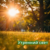 Утренние мысли - Музыка рассвета & Звуки & защищающие от негатива & Рассветный ветер