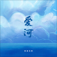 爱河 - 拾柒兄弟