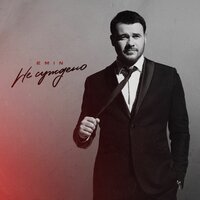 Не суждено - EMIN
