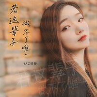 若这辈子做不了唯一 - AZ珍珍