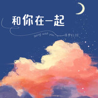和你在一起 - 洛伊Kloe