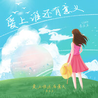 爱上谁还有意义 - 李乐乐