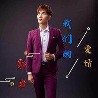 我們的愛情 - 郭力