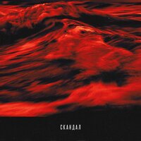 Скандал - T-Fest & Баста