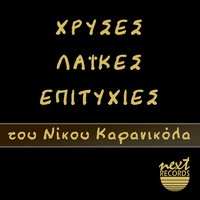 Kaneis - Nikos Karanikolas