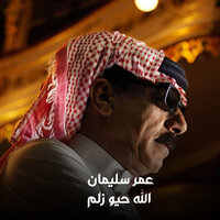 الله حيو زلم - Omar Souleyman