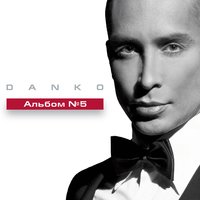 Нон-стоп - Danko