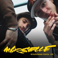 Не отпускай - Marselle