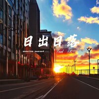 日出日落 - FEND & RK