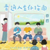 普通人生存指南 - piniS彭老师 & 张奶奶 & 忧郁王子
