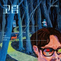 Isolation (Monthly Project 2020 April Yoon Jong Shin) - Yoon Jong Shin